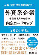 外資系企業を目指す人のための内定ロードマップ 2026卒版――人事・採用担当者に聞いた！！