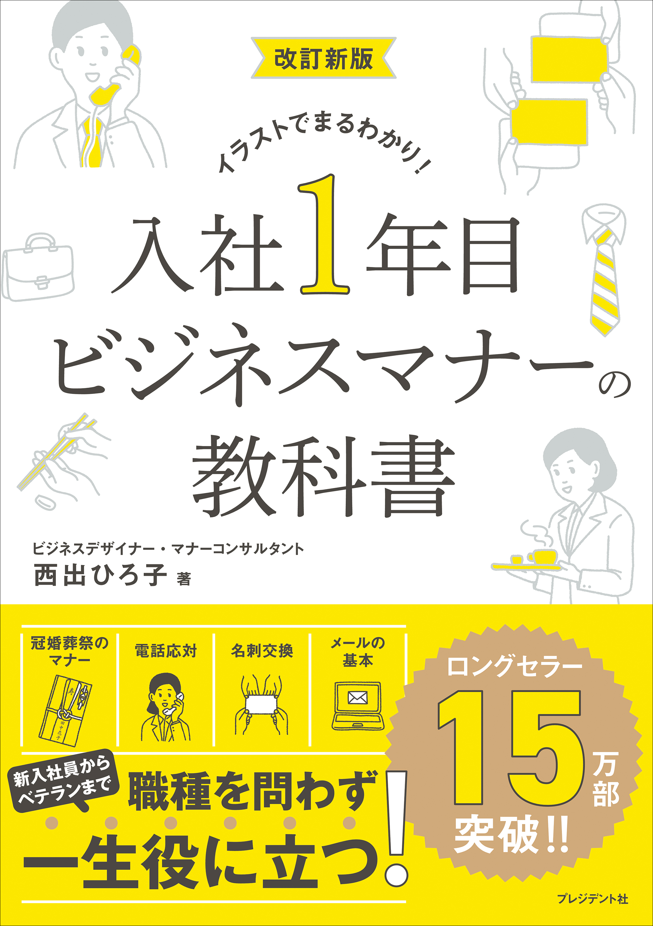 改訂新版 入社1年目 ビジネスマナーの教科書――イラストでまるわかり