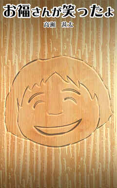 お福さんが笑ったよ
