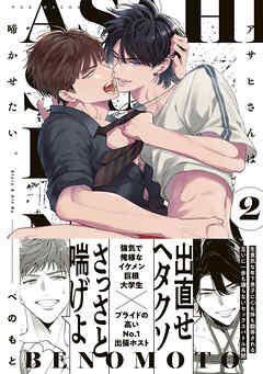 アサヒさんは啼かせたい。【コミックス版】(2)