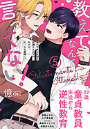 なんで寝てる俺のち○こ舐めたの？ - さとまるまみ - BL(ボーイズラブ)マンガ・無料試し読みなら、電子書籍・コミックストア ブックライブ