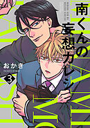 南くんの妄想カレシ(3)