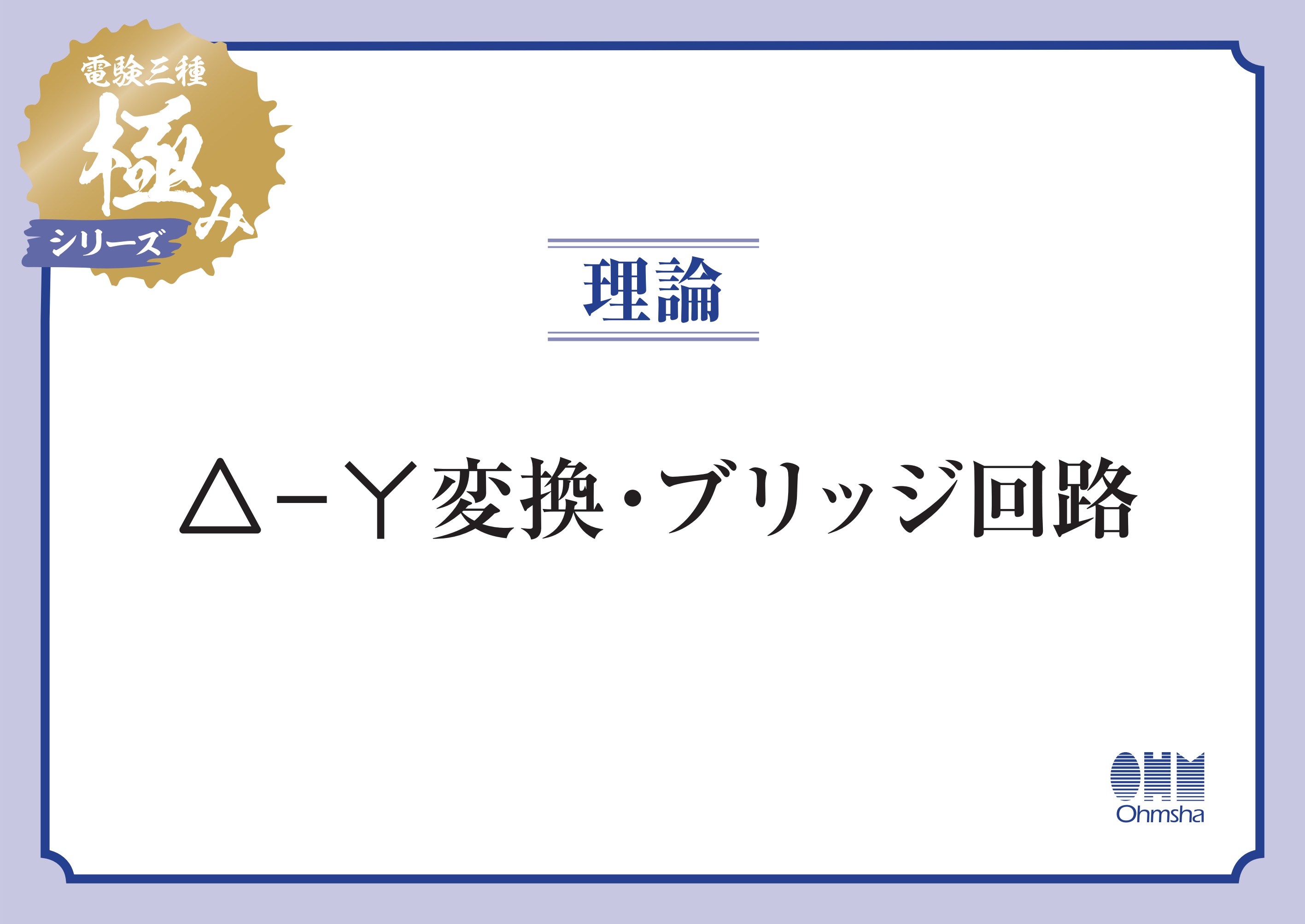 電験三種 極みシリーズ 理論：Δ-Y変換・ブリッジ回路 - オーム社 - ビジネス・実用書・無料試し読みなら、電子書籍・コミックストア ブックライブ