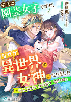 平凡な園芸女子ですが、なぜか異世界の女神になりました～わんこ系王子と浄化魔力で世界を救う～