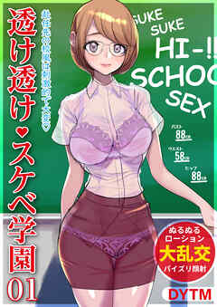 透け透けスケベ学園(1)