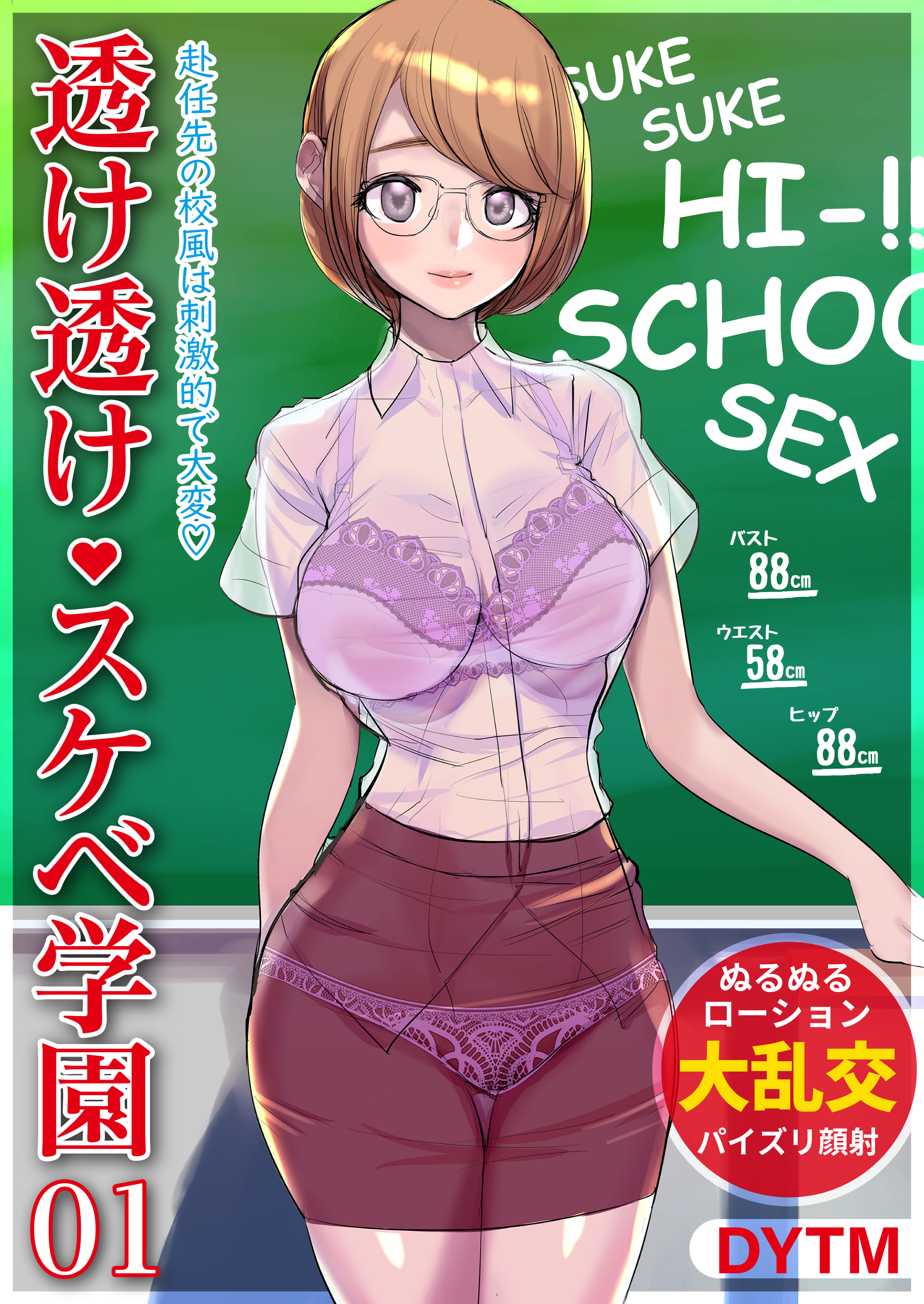 透けスケベ学園 