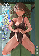 日焼け美少女が誘惑してくるんだが(3)【18禁】