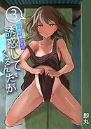 日焼け美少女が誘惑してくるんだが(3)