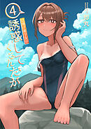 日焼け美少女が誘惑してくるんだが(4)