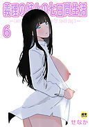 義理の姉との七日間生活(6)【18禁】