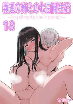 義理の姉との七日間生活(18)