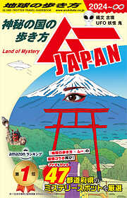 【電子限定特典付き】地球の歩き方 ムーJAPAN ～神秘の国の歩き方～