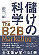 儲けの科学　The B2B Marketing（ザ・B2Bマーケティング）