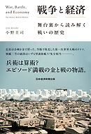 戦争と経済　舞台裏から読み解く戦いの歴史