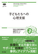 子どもたちへの心理支援　学校と外部支援者の連携サポートブック