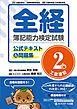 全経簿記能力検定試験公式テキスト＆問題集２級工業簿記