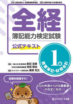 全経簿記能力検定試験公式テキスト１級商業簿記・財務会計