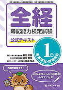 全経簿記能力検定試験公式テキスト１級商業簿記・財務会計
