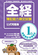 全経簿記能力検定試験公式問題集１級商業簿記・財務会計
