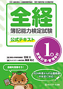 全経簿記能力検定試験公式テキスト１級原価計算・管理会計