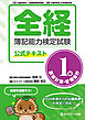 全経簿記能力検定試験公式テキスト１級原価計算・管理会計