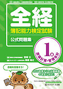 全経簿記能力検定試験公式問題集１級原価計算・管理会計