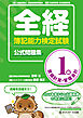 全経簿記能力検定試験公式問題集１級原価計算・管理会計