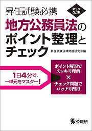 昇任試験必携地方公務員法のポイント整理とチェック　第2次改訂版