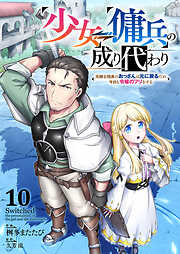 少女⇔傭兵の成り代わり~元騎士団長のおっさんは元に戻るため今日も令嬢のフリをする~