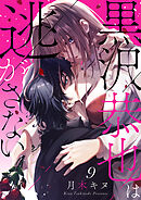 黒沢恭也は逃がさない９