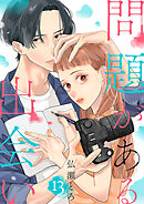 問題がある出会い１３