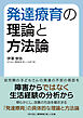 発達療育の理論と方法論