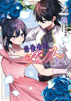 悪役令嬢はダンスがしたい