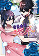 悪役令嬢はダンスがしたい 2【電子限定おまけ付き】