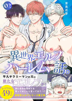 異世界エルフとハーレムになった話(棒消し版） 02