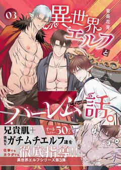 異世界エルフとハーレムになった話(棒消し版） 03