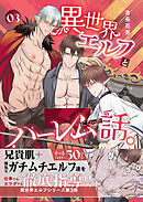 異世界エルフとハーレムになった話(棒消し版） 03