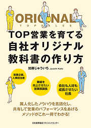 ＴＯＰ営業を育てる自社オリジナル教科書の作り方