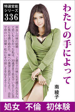 わたしの手によって