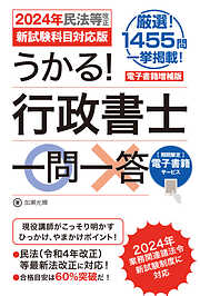 電子書籍増補版　うかる！ 行政書士一問一答［2024年民法等改正／新試験科目対応版］