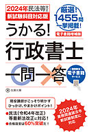 電子書籍増補版　うかる！ 行政書士一問一答［2024年民法等改正／新試験科目対応版］
