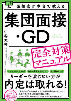面接官が本音で教える集団面接・ＧＤ（グループディスカッション）完全対策マニュアル
