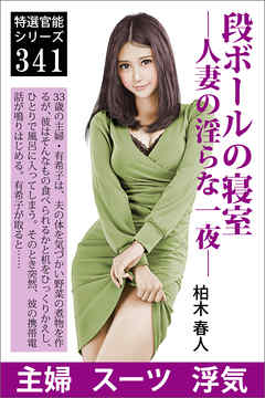 段ボールの寝室―人妻の淫らな一夜―