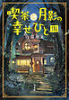 喫茶月影の幸せひと皿