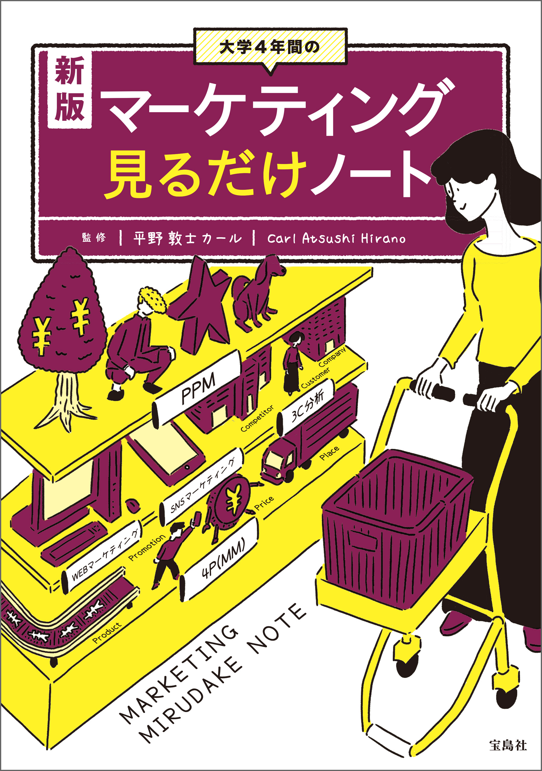 新版 大学4年間のマーケティング見るだけノート - 平野敦士カール