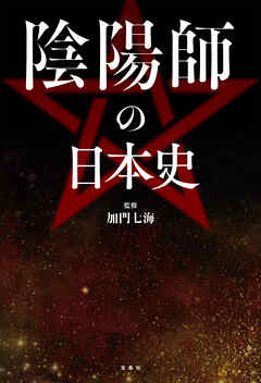 陰陽師の日本史