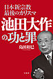 日本新宗教最後のカリスマ 池田大作の功と罪