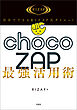 自分でできるRIZAP式ダイエット chocoZAP最強活用術