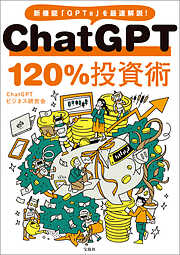 ChatGPT 120％投資術