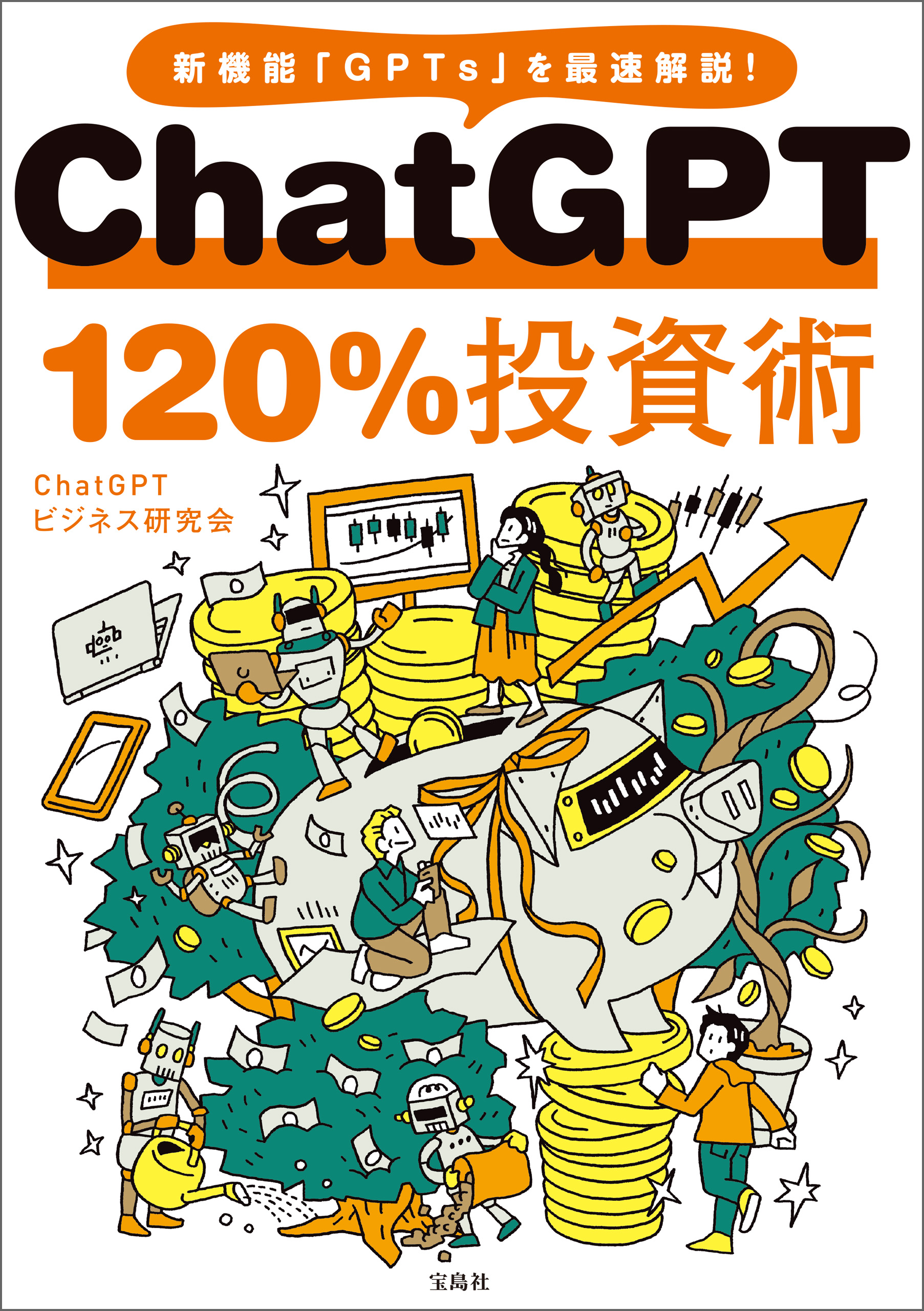 ChatGPT 120％投資術 - ChatGPTビジネス研究会 - 漫画・ラノベ（小説 